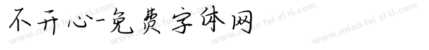 不开心字体转换