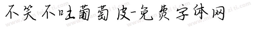 不笑不吐葡萄皮字体转换