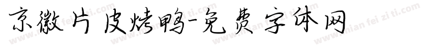 京徽片皮烤鸭字体转换