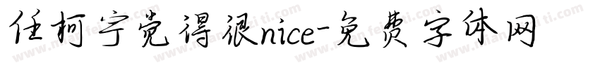 任柯宇觉得很nice字体转换