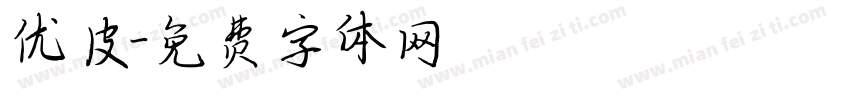 优皮字体转换