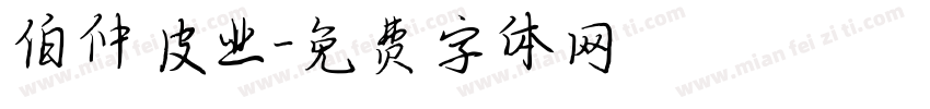 伯仲皮业字体转换