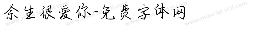 余生很爱你字体转换