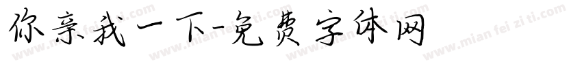你亲我一下字体转换