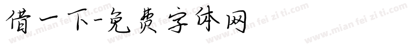 借一下字体转换