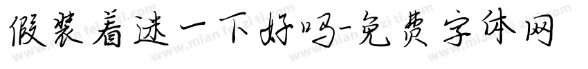 假装着迷一下好吗字体转换