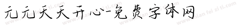 元元天天开心字体转换
