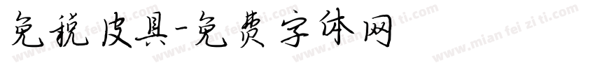 免税皮具字体转换