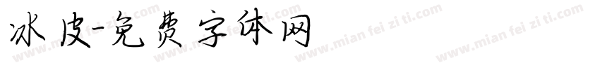 冰皮字体转换