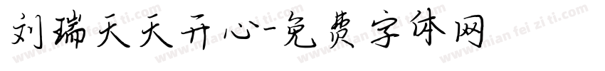 刘瑞天天开心字体转换