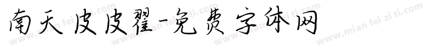 南天皮皮翟字体转换