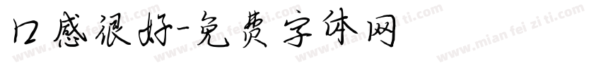 口感很好字体转换
