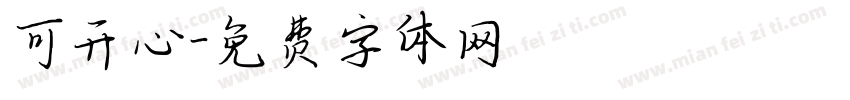 可开心字体转换
