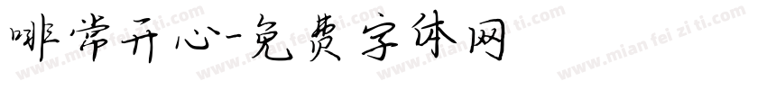 啡常开心字体转换
