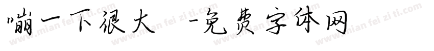 嘣一下很大聲字体转换