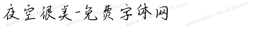 夜空很美字体转换