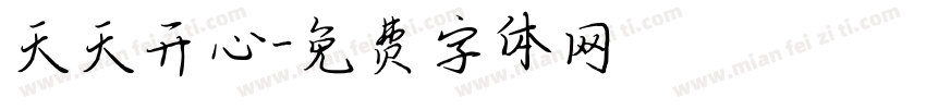 天天开心字体转换