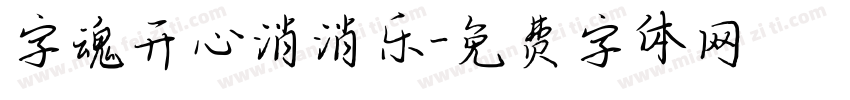 字魂开心消消乐字体转换