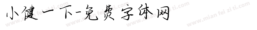 小健一下字体转换