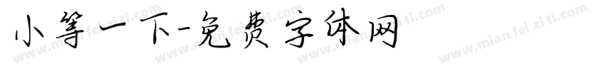 小等一下字体转换