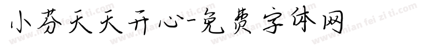 小芬天天开心字体转换