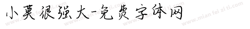 小莫很强大字体转换