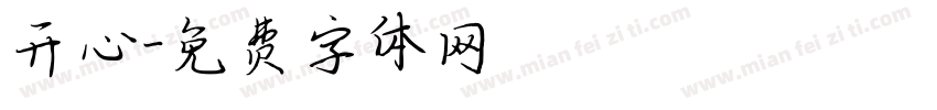 开心字体转换