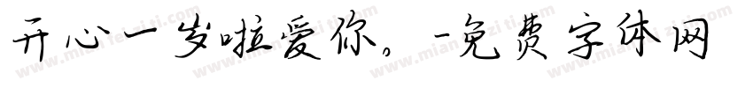 开心一岁啦爱你。字体转换