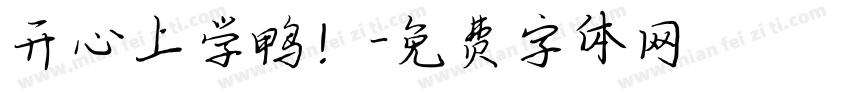 开心上学鸭！字体转换