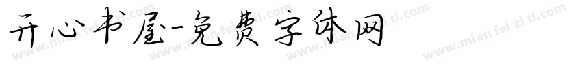 开心书屋字体转换