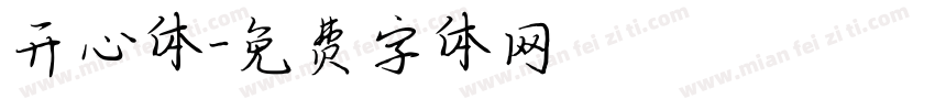 开心体字体转换