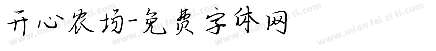 开心农场字体转换