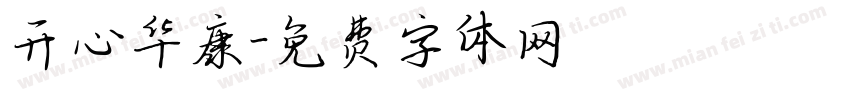 开心华康字体转换