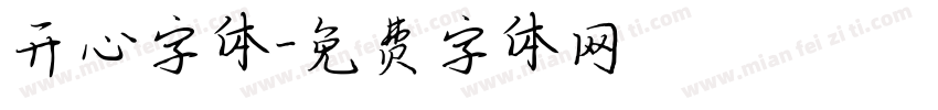 开心字体字体转换