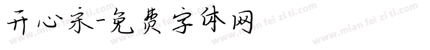 开心宋字体转换