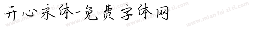 开心宋体字体转换