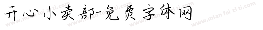 开心小卖部字体转换