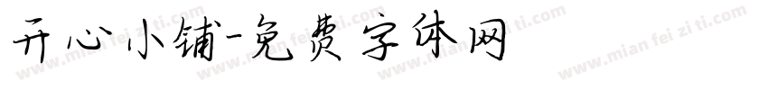 开心小铺字体转换