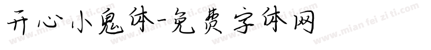 开心小鬼体字体转换