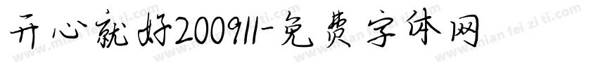 开心就好200911字体转换