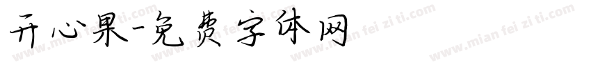 开心果字体转换