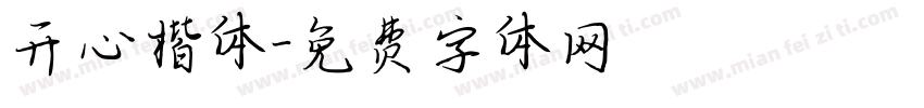开心楷体字体转换