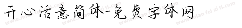 开心活意简体字体转换