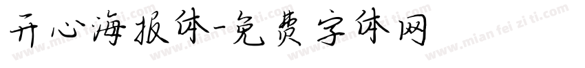 开心海报体字体转换