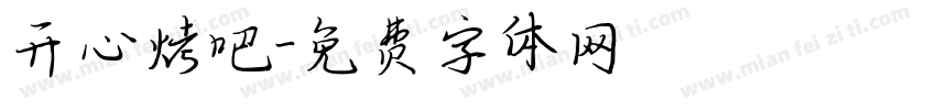 开心烤吧字体转换