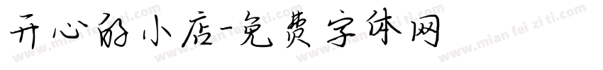 开心的小店字体转换