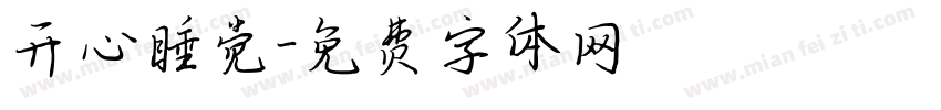 开心睡觉字体转换