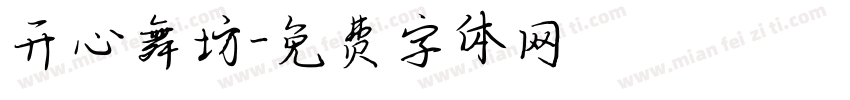 开心舞坊字体转换