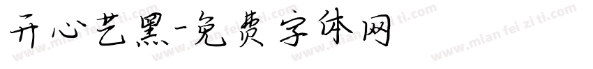 开心艺黑字体转换