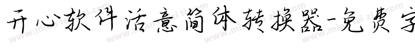 开心软件活意简体转换器字体转换